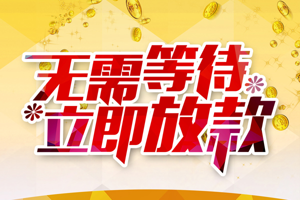 成都空放私人无抵押贷款