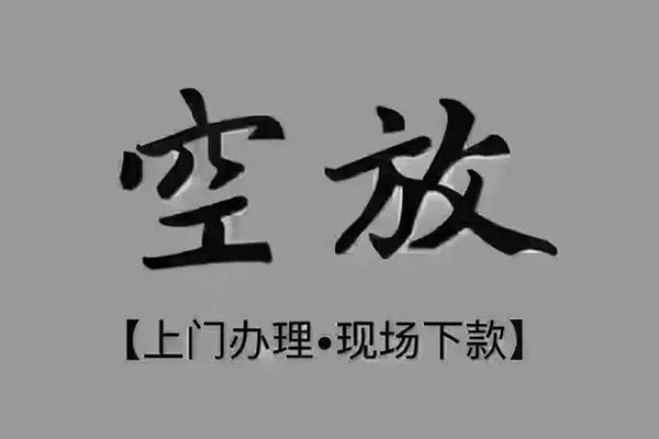 成都空放哪里可以借钱